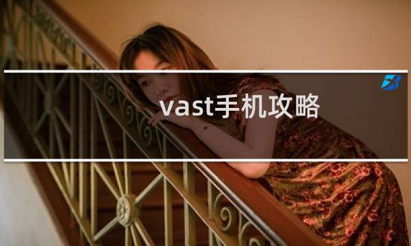 vast手机攻略