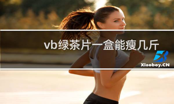 vb绿茶片一盒能瘦几斤