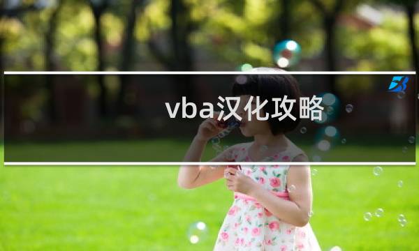 vba汉化攻略