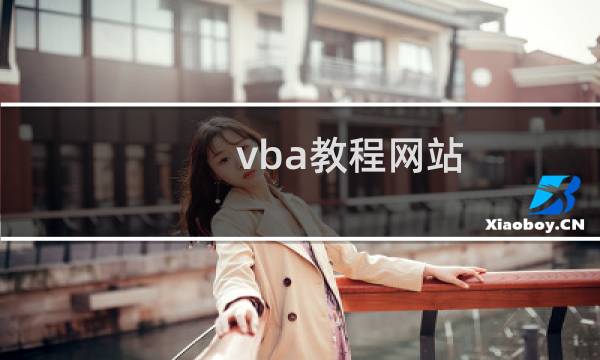 vba教程网站（vba教程）