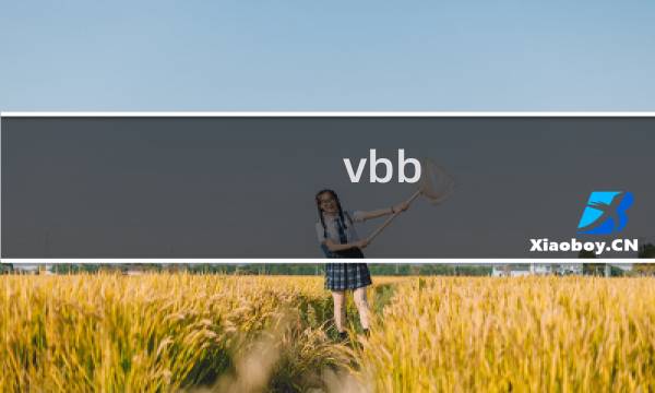 vbb 攻略