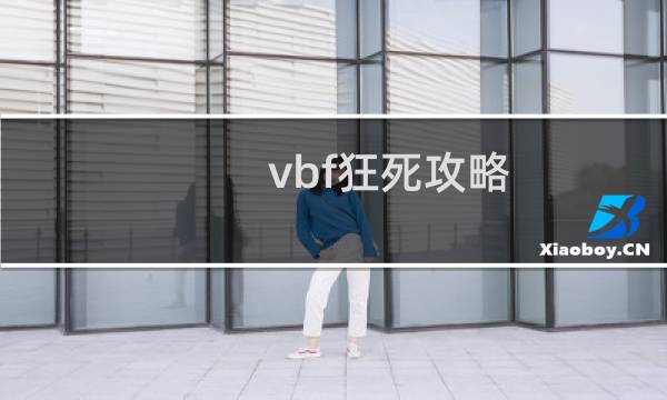 vbf狂死攻略