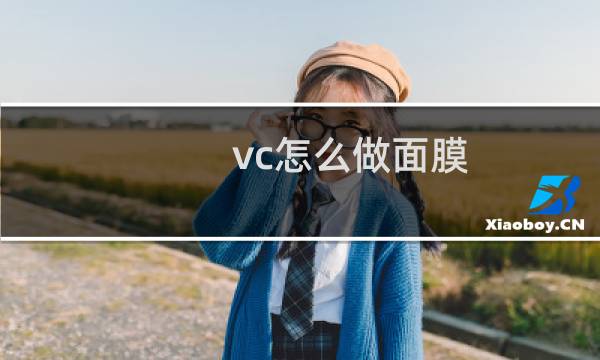 vc怎么做面膜