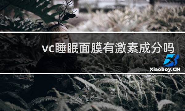 vc睡眠面膜有激素成分吗