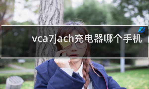 vca7jach充电器哪个手机