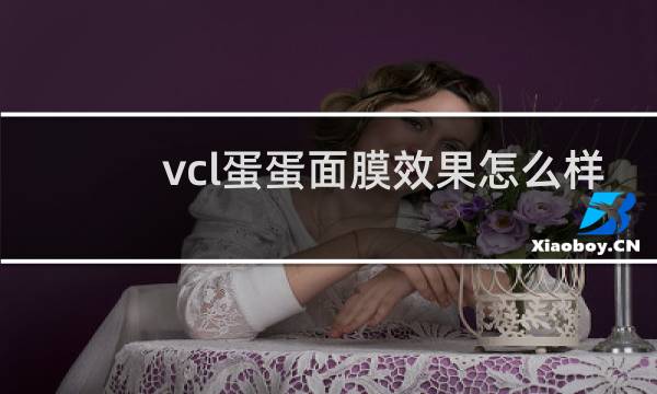 vcl蛋蛋面膜效果怎么样
