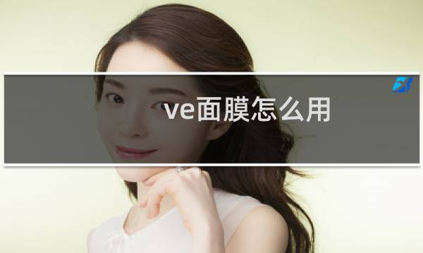ve面膜怎么用