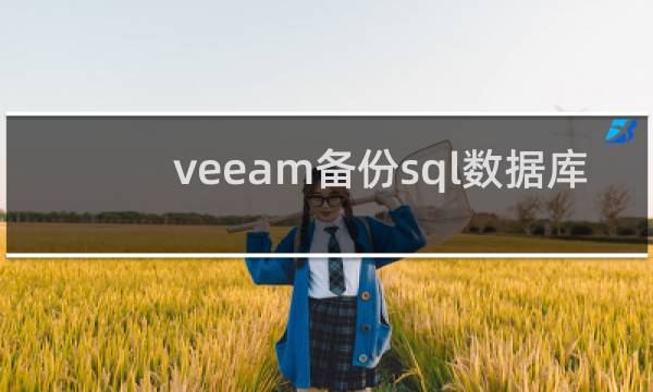 veeam备份sql数据库