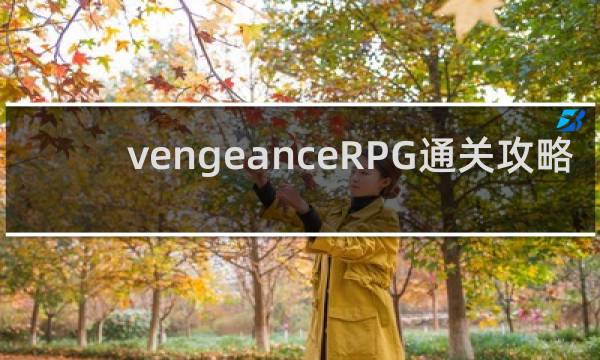 vengeanceRPG通关攻略