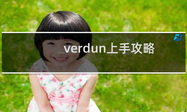 verdun上手攻略