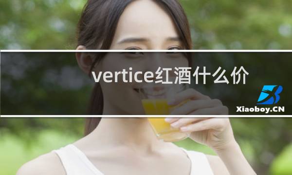 vertice红酒什么价