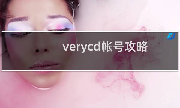 verycd帐号攻略