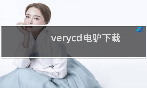 verycd电驴下载速度太慢该怎么办★IT