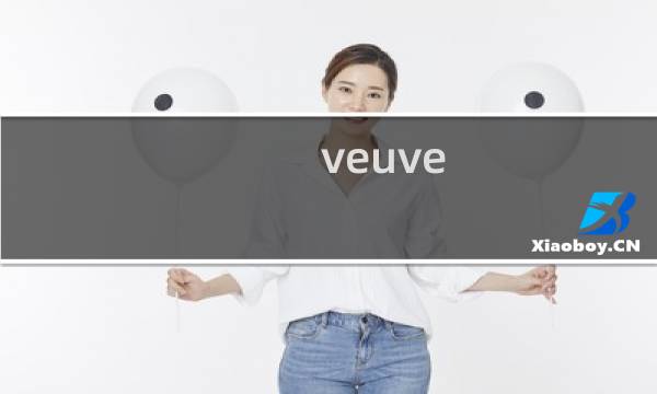 veuve clicquot香槟怎么开