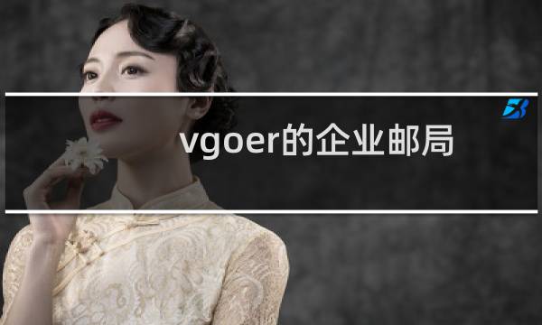 vgoer的企业邮局不见了？