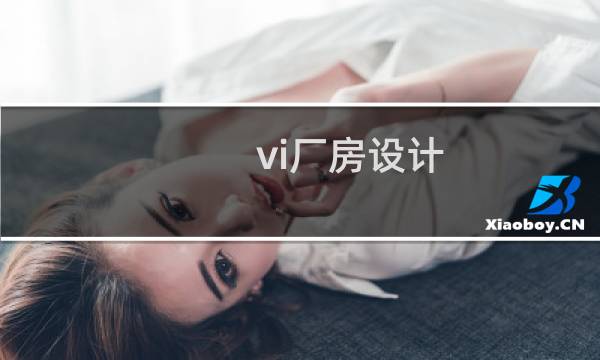 vi厂房设计图片