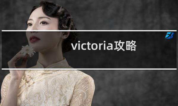 victoria攻略
