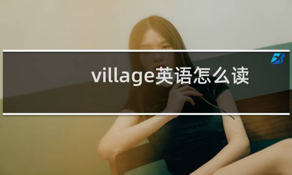 village英语怎么读