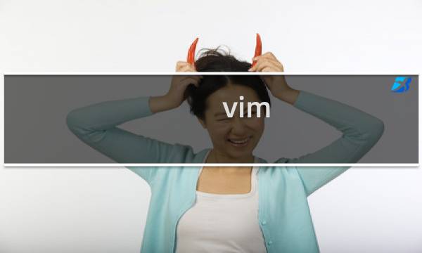 vim 如何使用