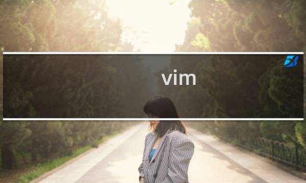vim 如何修改