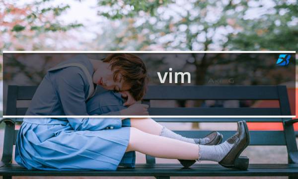 vim 如何退出编辑