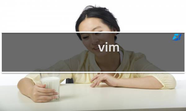 vim 怎么编辑文件