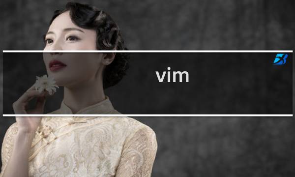 vim 怎样删除