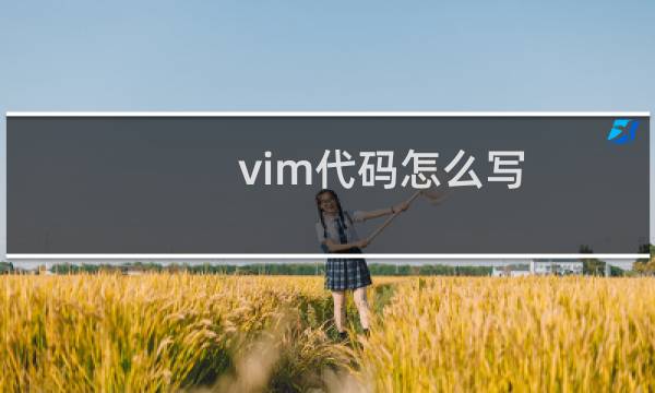 vim代码怎么写