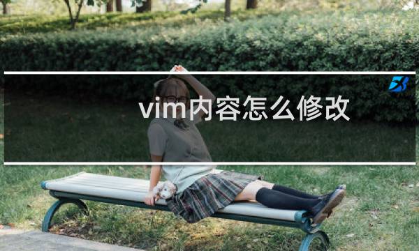 vim内容怎么修改