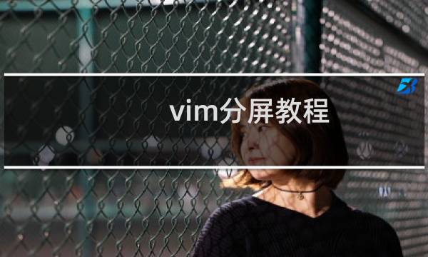 vim分屏教程