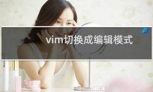 vim切换成编辑模式