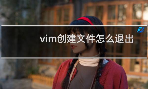 vim创建文件怎么退出