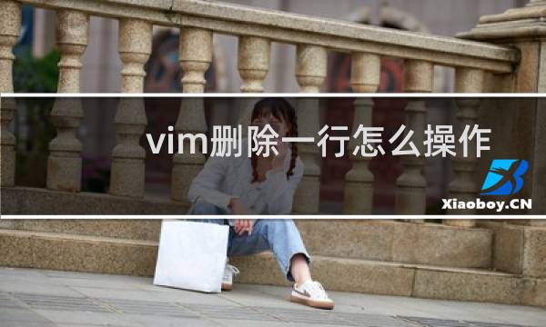 vim删除一行怎么操作