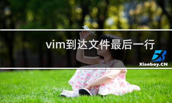 vim到达文件最后一行