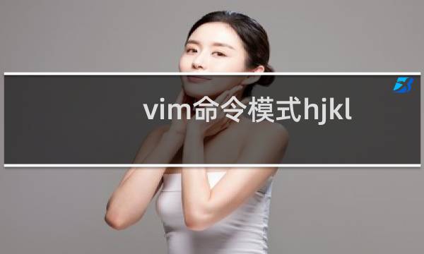 vim命令模式hjkl