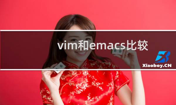 vim和emacs比较