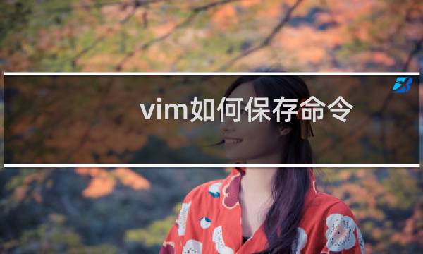 vim如何保存命令