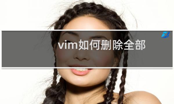 vim如何删除全部