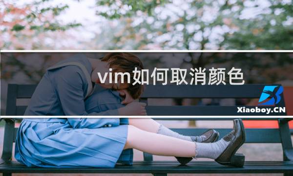 vim如何取消颜色