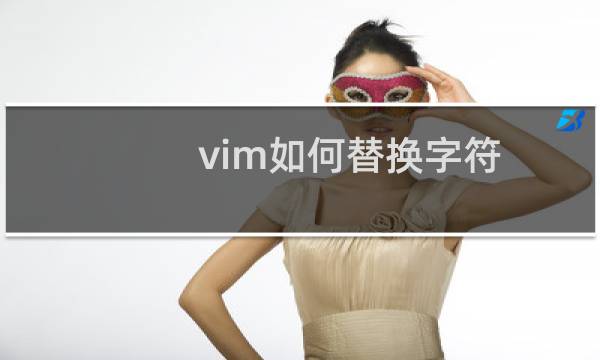 vim如何替换字符
