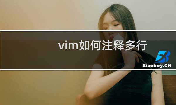 vim如何注释多行