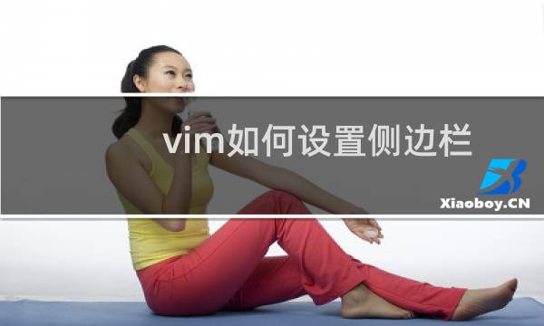 vim如何设置侧边栏