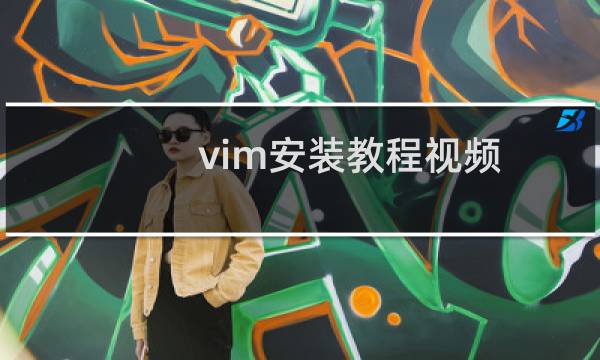 vim安装教程视频