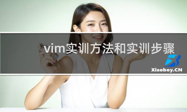 vim实训方法和实训步骤