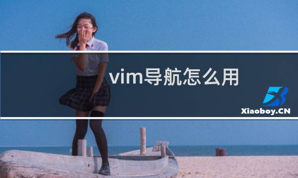 vim导航怎么用