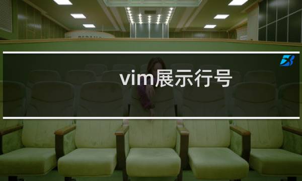 vim展示行号