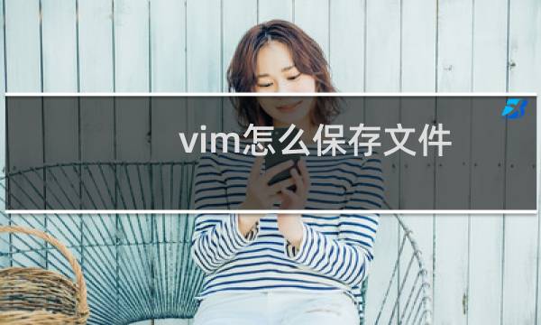 vim怎么保存文件