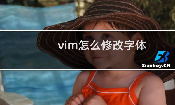 vim怎么修改字体