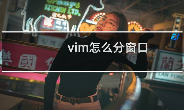 vim怎么分窗口