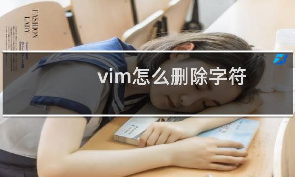 vim怎么删除字符